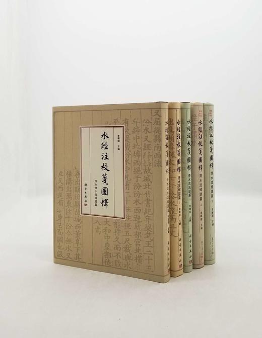 李晓杰教授《水经注校笺图释》三种签名+钤印+藏书票：《水经注校笺图释：洛水流域诸篇》（上下）《水经注校笺图释：汾水涑水流域诸篇》 《水经注校笺图释：渭水流域诸篇》（上下） 商品图0
