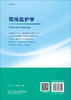 现场监护学/刘锡光 康熙雄 张国军 商品缩略图1