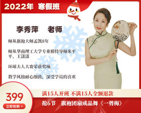 2022年寒假班-旗袍团扇成品舞《一剪梅》 【李秀萍】