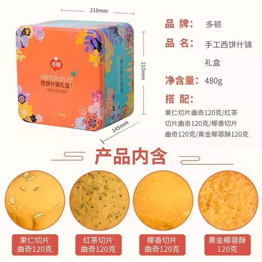 【严选】多顿手工西饼什锦礼盒480g（厂家直发） 商品图2