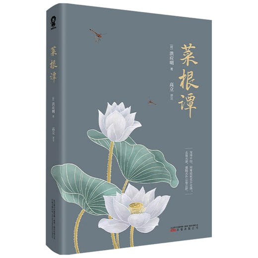 菜根谭 洪应明 著 中国古典文学 儒家中庸思想 小窗幽记 围炉夜话 商品图1