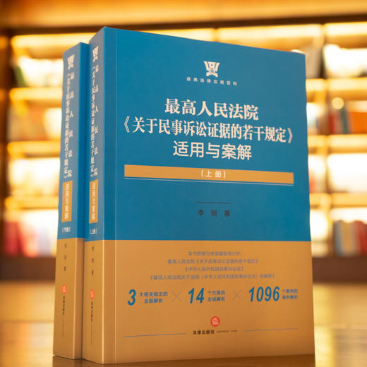 李明博士限量签章版新著 • 最高人民法院「关于民事诉讼证据的若干规定」适用与案解丨服务司法实践 解构证据新规 商品图1