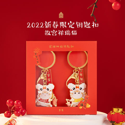【故宫钥匙扣】宫猫纳福新春钥匙扣挂件生日礼物 商品图0