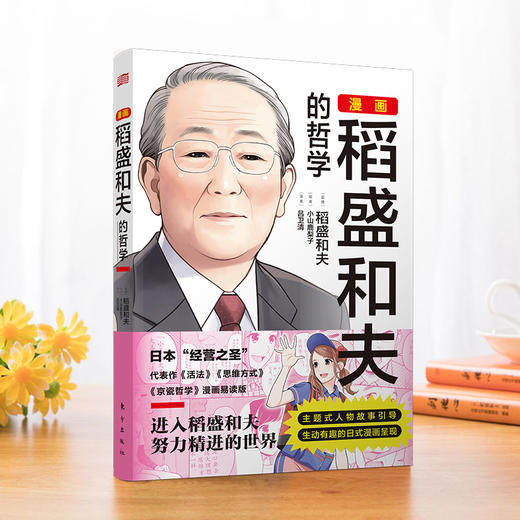 《漫画稻盛和夫的哲学》稻盛和夫监制，稻盛哲学和经营实学的入门书，主题式人物故事引导X日式漫画相结合，打通职场新人的进阶之路 商品图2