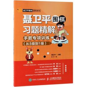 手筋专项训练(从5级到1级)/聂卫平围棋习题精解