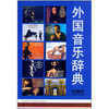 外国音乐辞典 音乐理论精装字典经典重印 商品缩略图0
