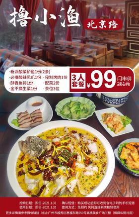 抢购截止日期1月31日【越秀北京路|撸小渔·老坛酸菜鱼】现点现杀，新派金汤酸菜鱼！仅99抢261元3人餐=新派酸菜鲈鱼+秘制烤肉+酥香鱼排+酸辣风爪等