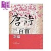 【中商原版】唐诗三百首新编 港台原版 许清云 文津  商品缩略图0