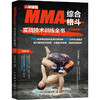 MMA综合格斗实战技术训练全书(全彩图解版) 商品缩略图0