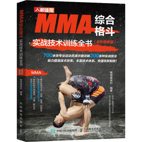 MMA综合格斗实战技术训练全书(全彩图解版)