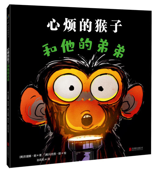 心烦的猴子和他的弟弟 商品图2
