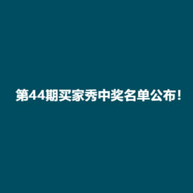 第44期买家秀中奖名单公布！