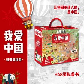 【礼盒装】超好玩的科普拼图书—我爱中国 赠 一本48页图书 3岁+ 内含210片拼图