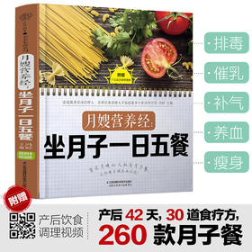 月嫂营养经 坐月子一日五餐 冯婷 著 养生 为顺产 剖宫产 二孩 高龄妈妈量身打造饮食方案和调养食谱