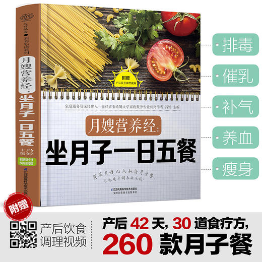 月嫂营养经 坐月子一日五餐 冯婷 著 养生 为顺产 剖宫产 二孩 高龄妈妈量身打造饮食方案和调养食谱 商品图0