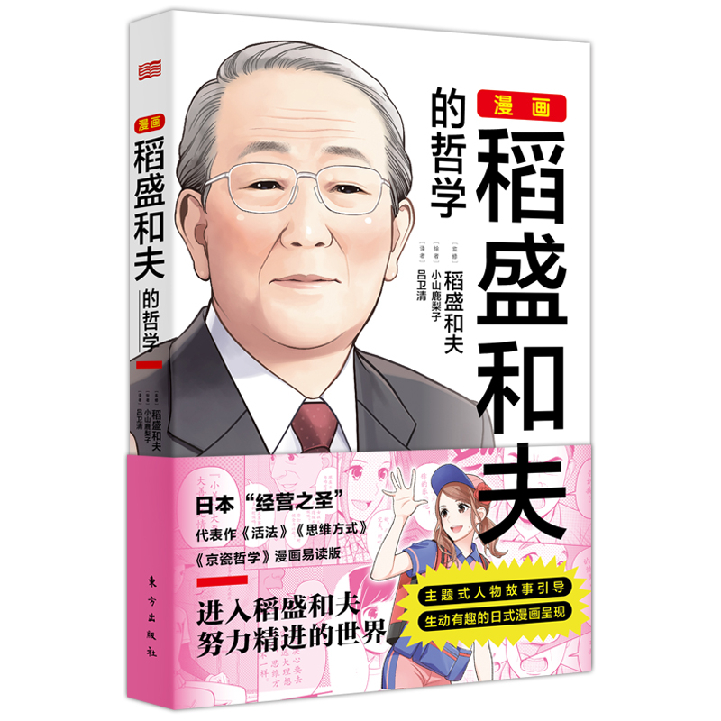 《漫画稻盛和夫的哲学》稻盛和夫监制，稻盛哲学和经营实学的入门书，主题式人物故事引导X日式漫画相结合，打通职场新人的进阶之路