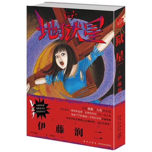 【赠裸眼3D光棚卡】地狱星漫画 全一册 [日] 伊藤润二著地狱星漫画伊藤润二短篇精选集 旋涡 鱼 午夜文库富江系列书 商品图1