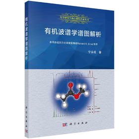 有机波谱学谱图解析/宁永成