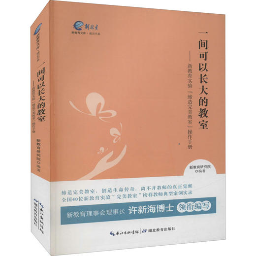 一间可以长大的教室——新教育实验"缔造完美教室"操作手册 商品图0