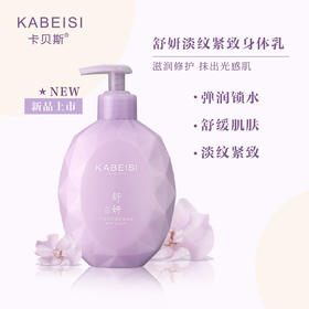 【轻轻一抹 秒变女神】发明专利&各国进口成分 补水保湿 细腻抚纹 紧致肌肤 卡贝斯舒妍淡纹紧致身体乳液