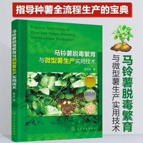马铃薯脱毒繁育与微型薯生产实用技术