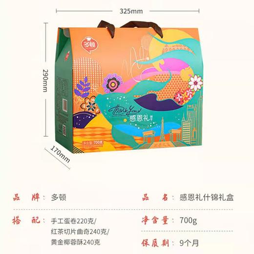 【严选】多顿感恩礼什锦礼盒700g（厂家直发） 商品图1