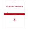 当代中国外交关系现状研究(按需印刷) 商品缩略图0