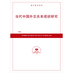 当代中国外交关系现状研究(按需印刷)