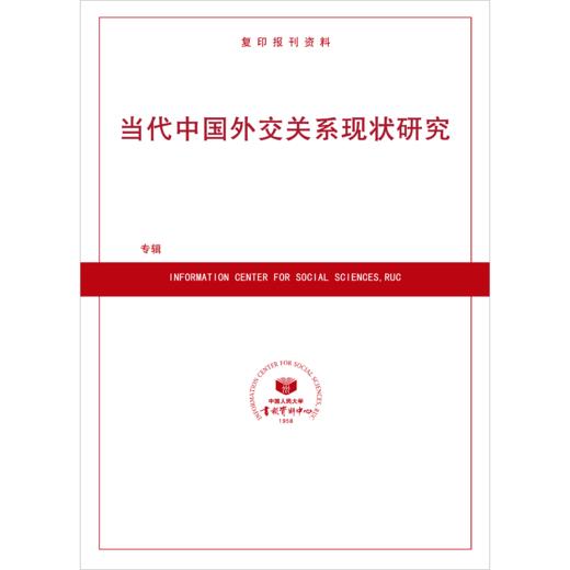 当代中国外交关系现状研究(按需印刷) 商品图0