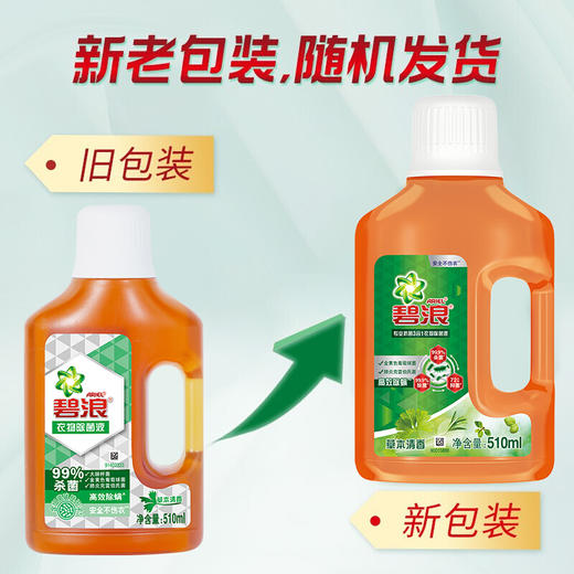碧浪衣物家居除菌液510ML*2瓶（计价单位：套）混色 商品图0