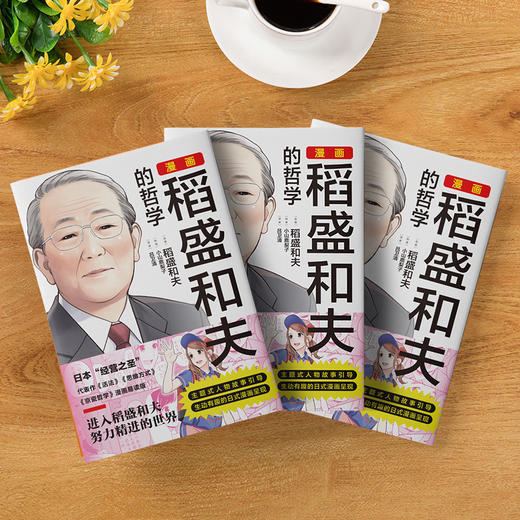 《漫画稻盛和夫的哲学》稻盛和夫监制，稻盛哲学和经营实学的入门书，主题式人物故事引导X日式漫画相结合，打通职场新人的进阶之路 商品图4