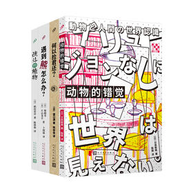 生活轻哲学系列（4册）《战斗的植物》+《动物的错觉》+《遇到熊怎么办？》+《何以捡君还？》