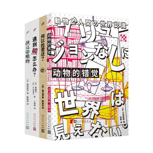 生活轻哲学系列（4册）《战斗的植物》+《动物的错觉》+《遇到熊怎么办？》+《何以捡君还？》 商品图0