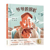 曹文轩传世绘本系列1 爷爷的拐杖 3-6岁 曹文轩 著 儿童绘本 商品缩略图0