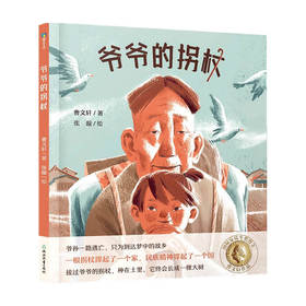 曹文轩传世绘本系列1 爷爷的拐杖 3-6岁 曹文轩 著 儿童绘本