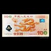 2000年迎接新世纪纪念钞 （千禧龙钞） 商品缩略图1