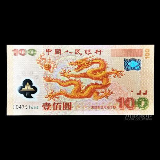 2000年迎接新世纪纪念钞 （千禧龙钞） 商品图1