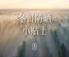 冬天也需要防晒吗~