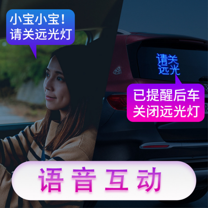 车载后窗LED互动屏表情灯语音控制自定义表情提示后车娱乐互动