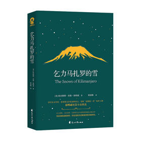乞力马扎罗的雪 欧内斯特·米勒·海明威 著 外国文学小说