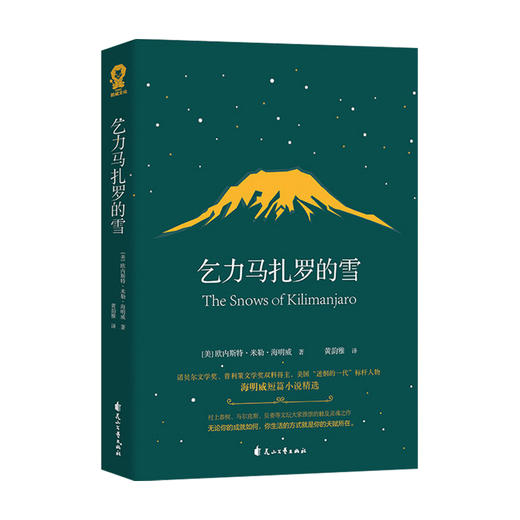 乞力马扎罗的雪 欧内斯特·米勒·海明威 著 外国文学小说 商品图0