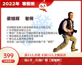 2022年寒假班-行摄广州【梁旭辉】