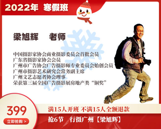 2022年寒假班-行摄广州【梁旭辉】 商品图0