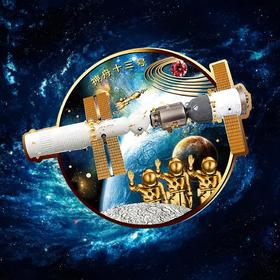 【中国航天】神舟十三号异形纪念章 前100枚送神舟整流罩残骸