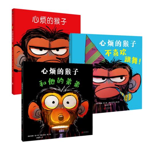 心烦的猴子系列3册套装:心烦的猴子+心烦的猴子和他的弟弟+心烦的猴子不喜欢跳舞 商品图1