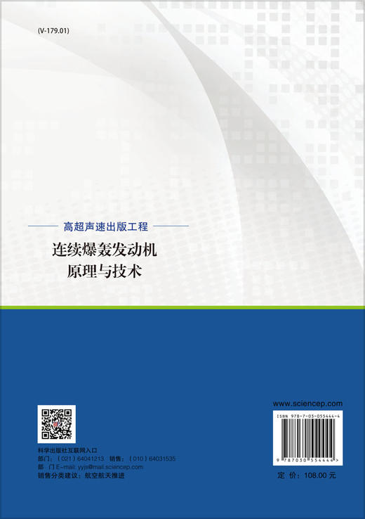 连续爆轰发动机原理与技术/王健平 商品图1