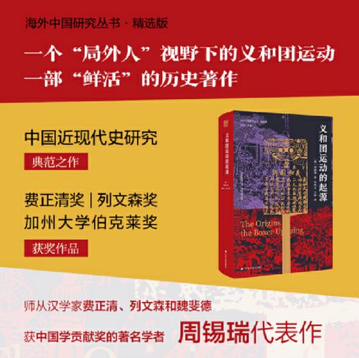 义和团运动的起源（中国近现代史研究之典范！）海外中国研究 商品图3