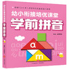 幼小衔接培优课堂 学前拼音  商品缩略图0