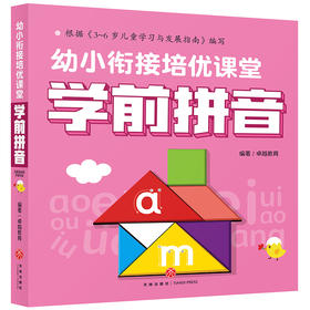 幼小衔接培优课堂 学前拼音 