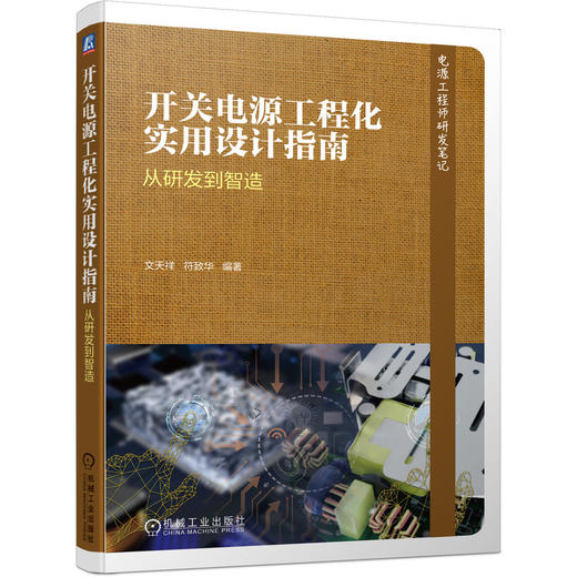 开关电源工程化实用设计指南 从研发到智造(电源工程师研发笔记) 商品图0